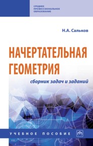 Начертательная геометрия: сборник задач и заданий