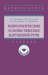 Неврологические основы тяжелых нарушений речи