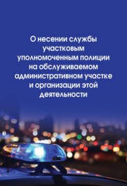 О несении службы участковым уполномоченным полиции на обслуживаемом административном участке и организации этой деятельности