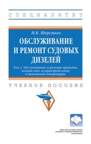 Обслуживание и ремонт судовых дизелей. В 4 томах: Т.3. Обслуживание и ремонт приводов, механизмов газораспределения и топливной аппаратуры