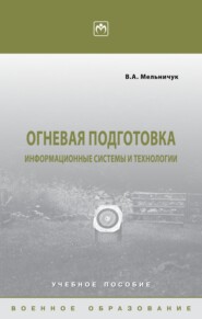 Огневая подготовка: информационные системы и технологии