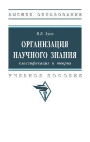 Организация научного знания: классификация и теория