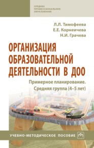 Организация образовательной деятельности в ДОО. Примерное планирование. Средняя группа (4-5 лет)