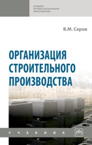 Организация строительного производства