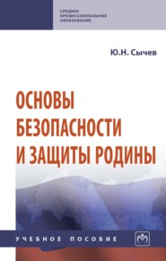 Основы безопасности и защиты Родины