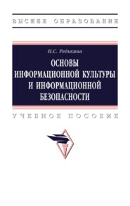 Основы информационной культуры и информационной безопасности