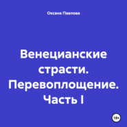 Венецианские страсти. Перевоплощение. Часть I