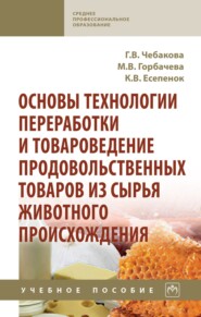 Основы технологии переработки и товароведение продовольственных товаров из сырья животного происхождения