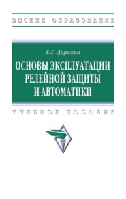 Основы эксплуатации релейной защиты и автоматики