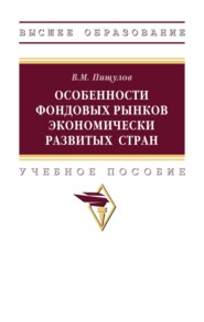 Особенности фондовых рынков экономически развитых стран