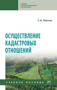 Осуществление кадастровых отношений