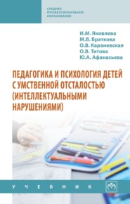 Педагогика и психология детей с умственной отсталостью (интеллектуальными нарушениями)