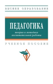 Педагогика: теория и методика воспитательной работы