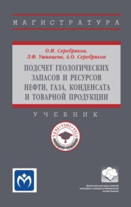 Подсчет геологических запасов и ресурсов нефти, газа, конденсата и товарной продукции