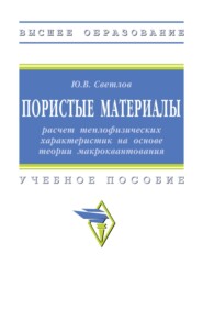 Пористые материалы: расчёт теплофизических характеристик на основе теории макроквантования