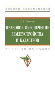 Правовое обеспечение землеустройства и кадастров