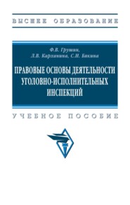 Правовые основы деятельности уголовно-исполнительных инспекций