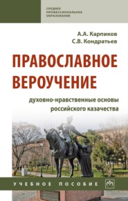 Православное вероучение: духовно-нравственные основы российского казачества: Учебное пособие