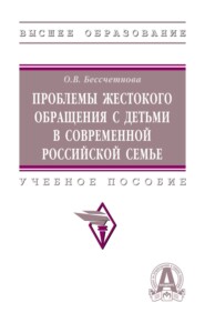 Проблемы жестокого обращения с детьми в современной российской семье