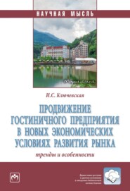 Продвижение гостиничного предприятия в новых экономических условиях развития рынка: тренды и особенности