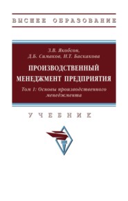 Производственный менеджмент предприятия. В 2-х т.: Том 1: Основы производственного менеджмента