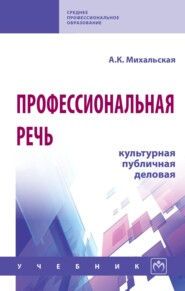 Профессиональная речь: культурная, публичная, деловая: Учебник