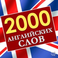 2000 английских слов