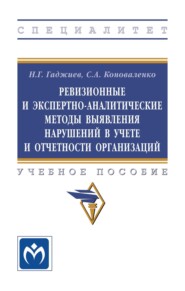 Ревизионные и экспертно-аналитические методы выявления нарушений в учете и отчетности организаций