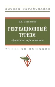 Рекреационный туризм: крымские перспективы