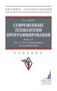 Современные технологии программирования. Язык С#. В двух томах: Том 1. Для начинающих пользователей