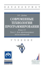 Современные технологии программирования. Язык С#.: В 2 томах. Том 2, Для продвинутых пользователей