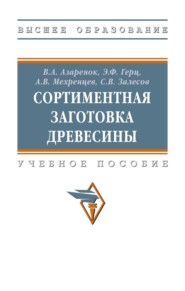 Сортиментная заготовка древесины