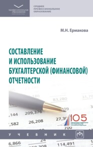 Составление и использование бухгалтерской (финансовой) отчетности