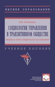 Социология управления в транзитивном обществе: теория и опыт эмпирических исследований