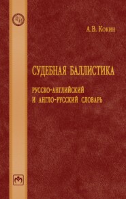 Судебная баллистика: русско-английский и англо-русский словарь