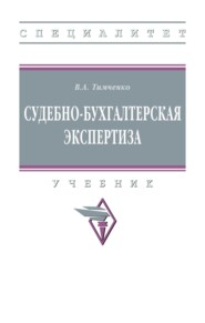 Судебно-бухгалтерская экспертиза