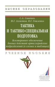 Тактика и тактико-специальная подготовка. Всестороннее обеспечение боевых действий артиллерийских подразделений (в схемах и таблицах)