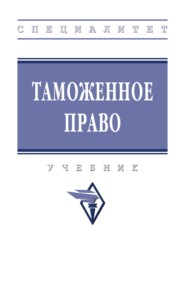 Таможенное право