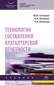 Технология составления бухгалтерской отчетности