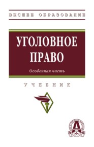 Уголовное право. Особенная часть