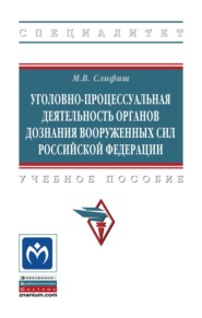 Уголовно-процессуальная деятельность органов дознания Вооруженных Сил Российской Федерации