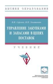 Управление закупками и запасами в цепях поставок