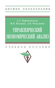 Управленческий экономический анализ