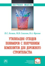 Утилизация отходов полимеров с получением композитов для дорожного строительства