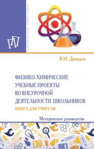 Физико-химические учебные проекты во внеурочной деятельности школьников. Книга для учителя