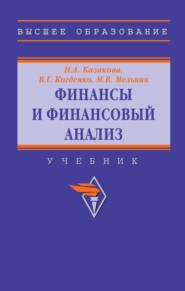 Финансы и финансовый анализ