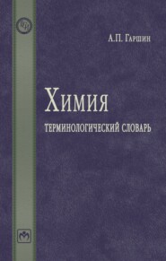 Химия: терминологический словарь