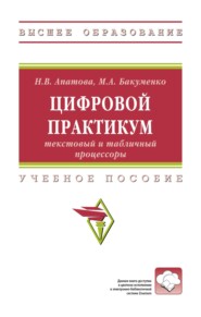 Цифровой практикум: текстовый и табличный процессоры