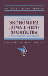 Экономика домашнего хозяйства. Нравственная экономика