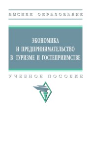 Экономика и предпринимательство в туризме и гостеприимстве